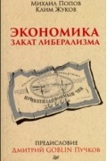  - Экономика.Закат либерализма