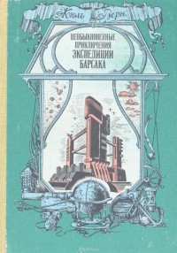 Жюль Верн - Необыкновенные приключения экспедиции Барсака
