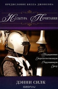 Дэнни Силк - Культура почитания