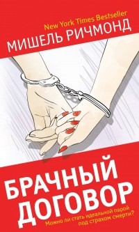 Мишель Ричмонд - Брачный договор