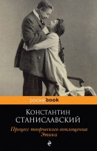 Константин Станиславский - Процесс творческого воплощения. Этика
