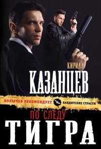 Кирилл Казанцев - По следу тигра