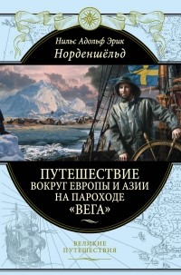 Адольф Эрик Норденшёльд - Путешествие вокруг Европы и Азии на пароходе "Вега" в 1878-1880 годах