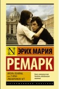 Эрих Мария Ремарк - Жизнь взаймы, или У неба любимчиков нет