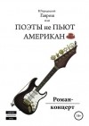 Валерий Олегович Городецкий - Гаврош, или Поэты не пьют американо