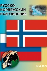  - Русско-норвежский разговорник