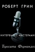 Роберт Грин - Интервью с мастерами. Тересита Фернандес