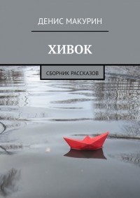 Денис Макурин - Хивок. Сборник рассказов