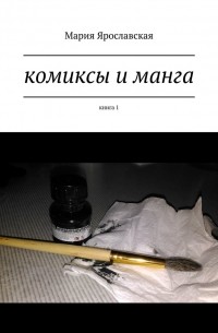 Мария Ярославская - Комиксы и манга. Книга 1