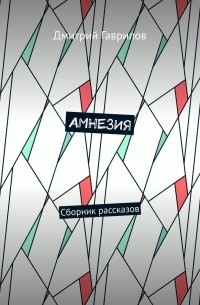 Амнезия. Сборник рассказов