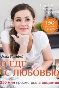 Ольга Матвей - О еде с любовью
