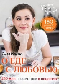 Ольга Матвей - О еде с любовью