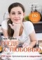 Ольга Матвей - О еде с любовью