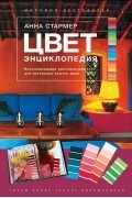 Анна Стармер - Цвет. Энциклопедия. Вдохновляющие цветовые решения для интерьера вашего дома