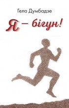 Гела Думбадзе - Я - бігун!
