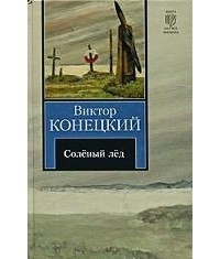 Виктор Конецкий - Соленый лед