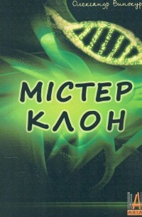 Александр Винокуров - Містер клон