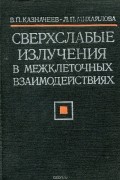 Сверхслабые излучения в межклеточных взаимодействиях