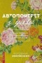 Володимир Яворівський - Автопортрет з уяви. Роман про трагічну та дивовижну долю Катерини Білокур