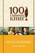 Иван Шмелев - Лето Господне (сборник)