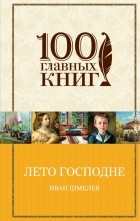 Иван Шмелев - Лето Господне (сборник)