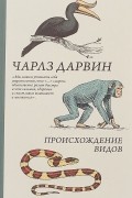 Происхождение видов