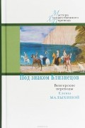  - Под знаком Близнецов. Венгерские переводы Елены Малыхиной (сборник)