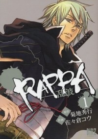  - RAPPA 1―乱波