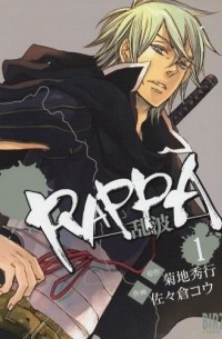 RAPPA 1―乱波