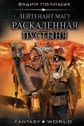Полищук Вадим - Лейтенант Магу. Раскаленная пустыня