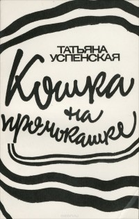 Татьяна Успенская - Кошка на промокашке (сборник)