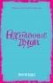 Холли Борн - Родственные души