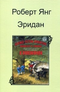 Роберт Янг - Эридан (сборник)
