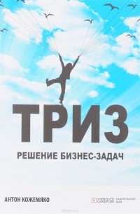 Антон Кожемяко - ТРИЗ. Решение бизнес-задач