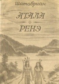 Шатобриан - Атала. Ренэ (сборник)