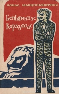 Йонас Марцинкявичюс - Беньяминас Кордушас
