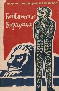 Беньяминас Кордушас