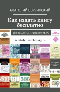 Анатолий Верчинский - Как издать книгу бесплатно. И продавать её по всему миру