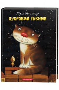 Юрій Винничук - Цукровий півник