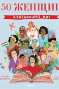 без автора - 50 женщин, изменивших мир