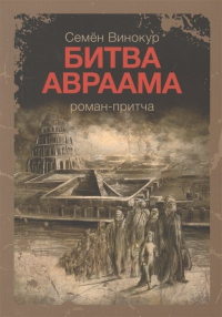 Семён Винокур - Битва Авраама. Роман-притча