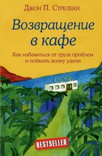 Возвращение в кафе. Как избавиться от груза проблем и поймать волну удачи