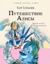 Кир Булычёв - Путешествие Алисы