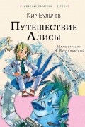 Путешествие Алисы