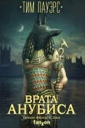 Тим Пауэрс - Врата Анубиса