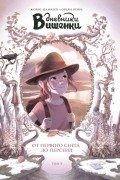 Дневники Вишенки. Том 5. От первого снега до Персеид