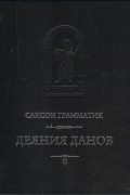 Деяния данов. Том 1: Книги I–X