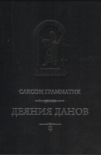 Саксон Грамматик - Деяния данов. Том 1: Книги I–X