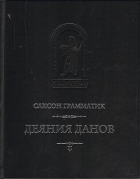 Саксон Грамматик - Деяния данов. Том 2: Книги XI–XVI