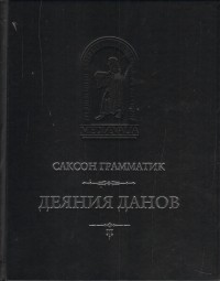 Саксон Грамматик - Деяния данов. Том 2: Книги XI–XVI